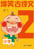 爆笑古诗文(共6册）（小学1-6) 商品缩略图2
