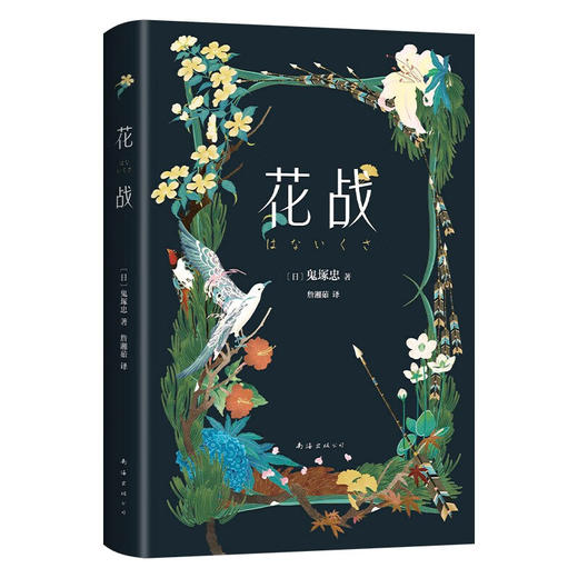花战 鬼塚忠 著 小说 商品图0