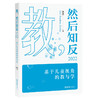 教，然后知反·2022--基于儿童视角的教与学(诸君) 商品缩略图0