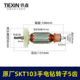 【货号03294】原厂SKT103手电钻转子斯凯特103电钻转子手电钻配件