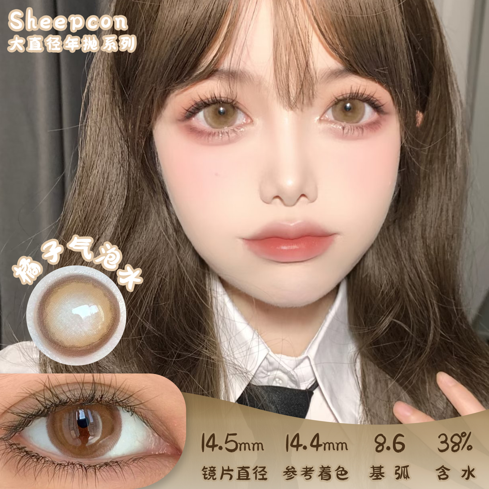 Sheepcon 橘子气泡水 年抛 两片 14.5mm 参考着色 14.4mm 基弧 8.6 含水 38% 韩国进口