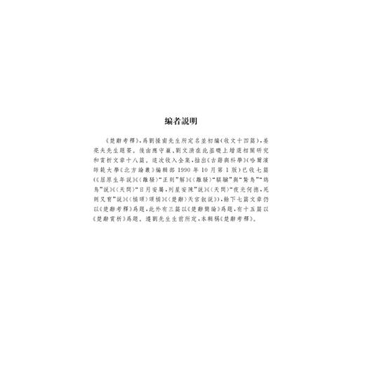 楚辞考释 诗词论丛/刘操南全集/浙江大学出版社 商品图1