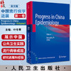 中国流行病学进展 第一卷英文版 Progress in China Epidemiology Volume 1 叶冬青 传染病学研究进展9787117346900人民卫生出版社 商品缩略图0