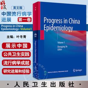 中国流行病学进展 第一卷英文版 Progress in China Epidemiology Volume 1 叶冬青 传染病学研究进展9787117346900人民卫生出版社