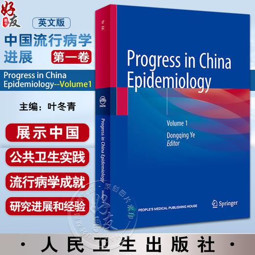 中国流行病学进展 第一卷英文版 Progress in China Epidemiology Volume 1 叶冬青 传染病学研究进展9787117346900人民卫生出版社 商品图0