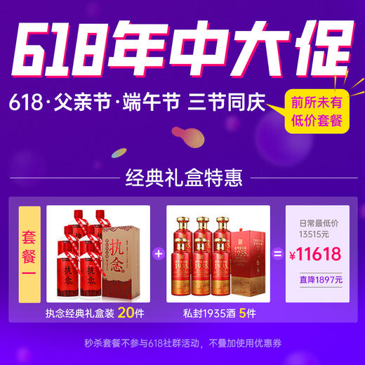 礼盒装执念20件+私封1935酒5件，活动价11618元 商品图0