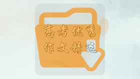 高考优秀作文精选