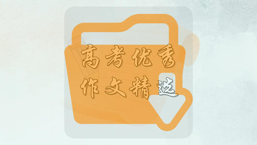 高考优秀作文精选 商品图0