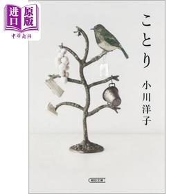 【中商原版】小鸟 小川洋子长篇小说 日文原版 ことり 朝日文庫