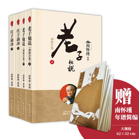 《南怀瑾讲述老子他说+庄子諵譁》共4册，中国人一生要读的智慧宝典