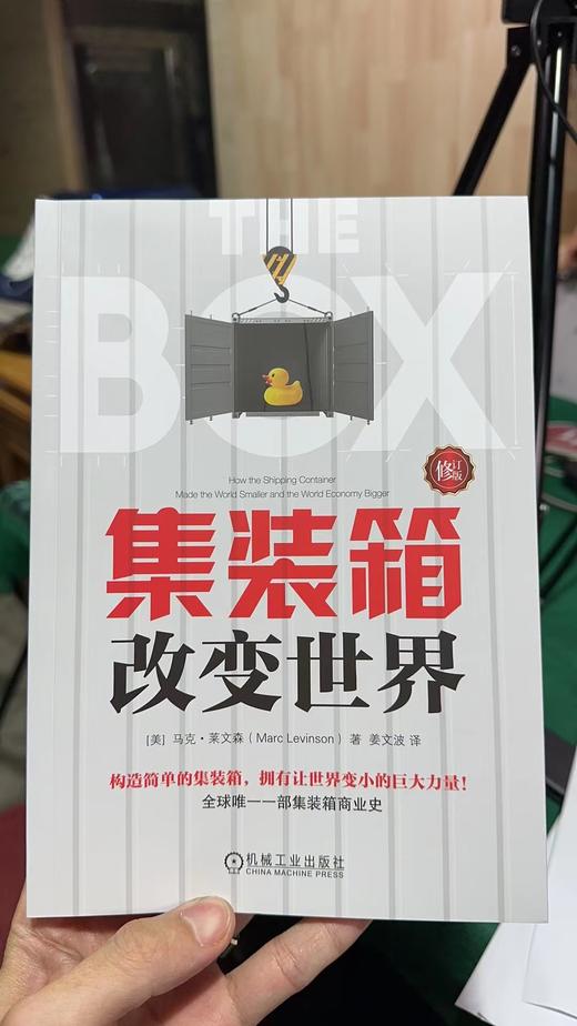 集装箱改变世界（修订版） 商品图1