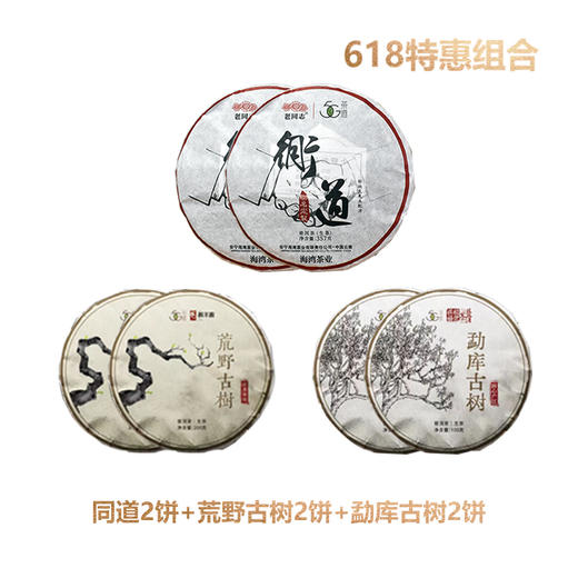 618特惠组合： 到手6饼定制款好茶 商品图0