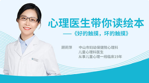 【随书附赠】《好的触摸，坏的触摸》绘本带读+解读（共2节）-心理医生带你读绘本 商品图0