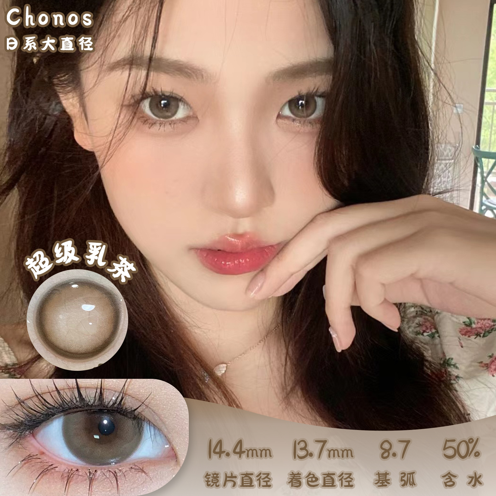 CHONOS 超级乳茶 日抛 10片 14.4mm 着色13.7mm 基弧8.7 含水50% 新锐国货