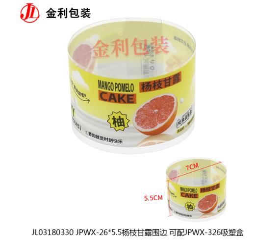 JPWX--26*5.5杨枝甘露围边 商品图0