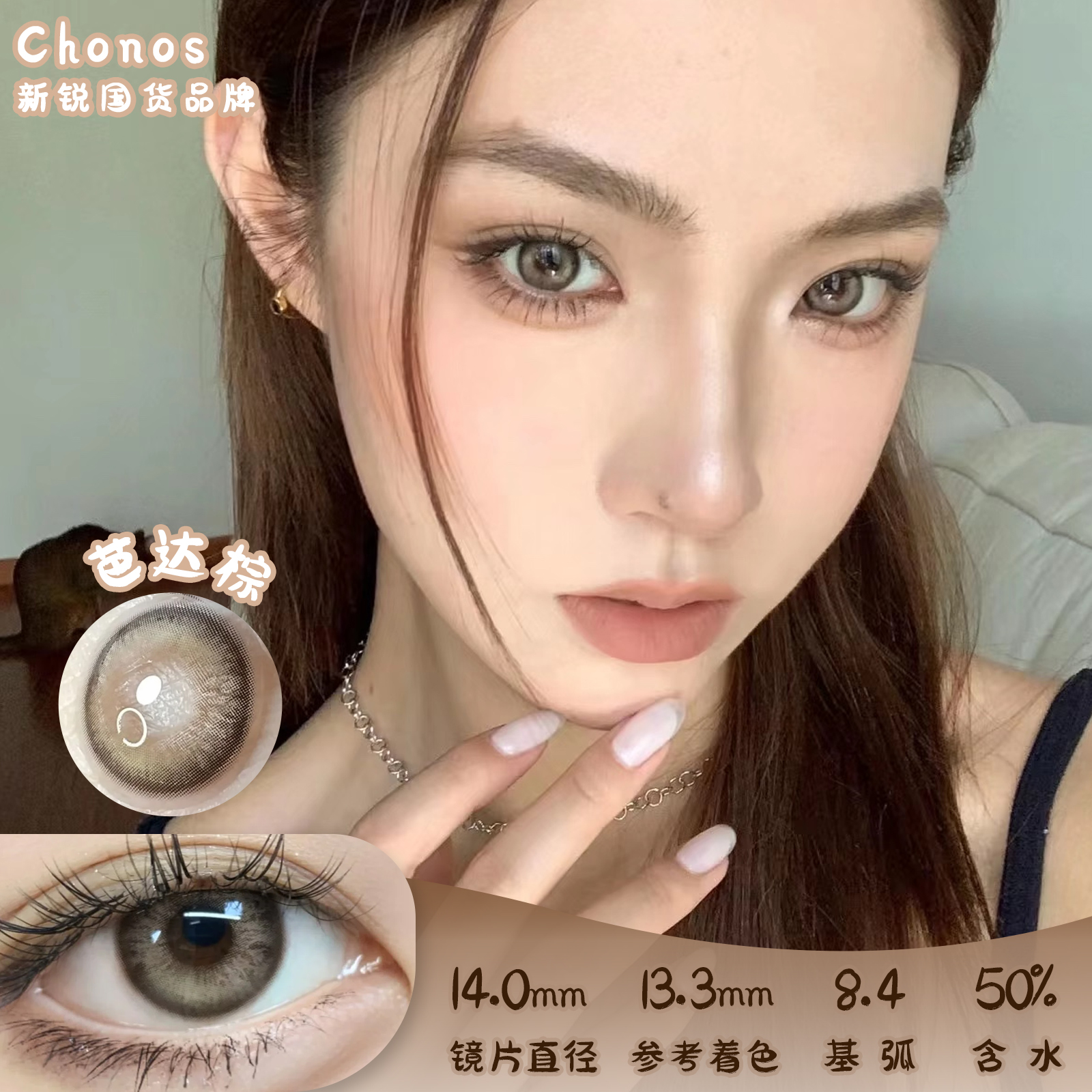 CHONOS 芭达棕 日抛 10片 14.0mm 着色13.3mm 基弧8.4 含水50% 新锐国货