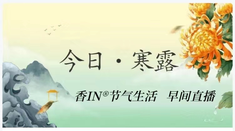 节气生活 寒露早直播