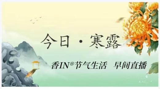 节气生活 寒露早直播 商品图0