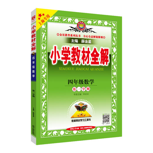 2023秋小学教材全解 四年级 4年级数学 第一学期 上海专用(薛金星 主编) 商品图0