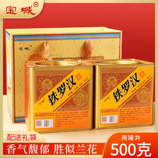 宝城铁罗汉岩茶名枞2罐装共500克乌龙茶D422 商品图0