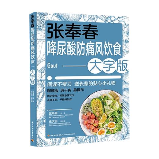 张奉春降尿酸 防痛风饮食 大字版 张奉春 著 养生保健 商品图3