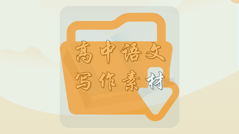 高中语文写作素材