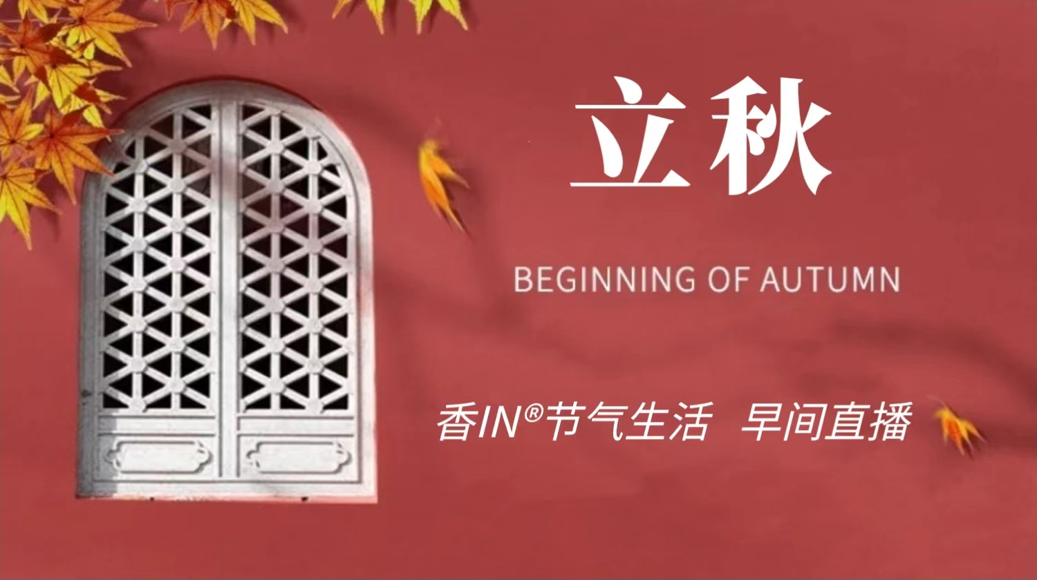 节气生活 立秋早直播