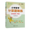 小学数学计算题精练 五年级5年级第二学期 上海同步 交大之星 春季(本书编写组) 商品缩略图0