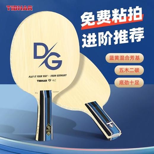TIBHAR挺拔乒乓球底板DG-90A系列碳素/纯木球拍横直球拍专业级底板 商品图0