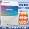 健康教育 第2版 李春玉 王克芳 主编 护理学本科系列教材第3轮 十四五普通高等教育本科规划教材 北京大学医学出版社9787565927294 商品缩略图0