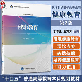 健康教育 第2版 李春玉 王克芳 主编 护理学本科系列教材第3轮 十四五普通高等教育本科规划教材 北京大学医学出版社9787565927294