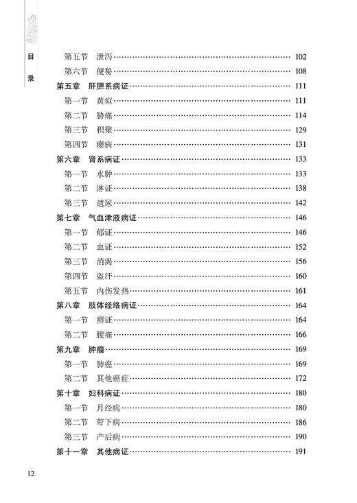 孙凤霞临床经验选 孙凤霞 刘峰林 黄焰 脾胃病胃癌支气管哮喘等学术思想诊疗经验 临床验案辨证论治方剂药物配伍 人民卫生出版社 商品图3