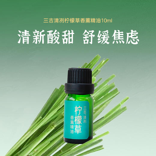 【3支装】三吉清冽柠檬草香薰精油10ml（效期26/05） 商品图0