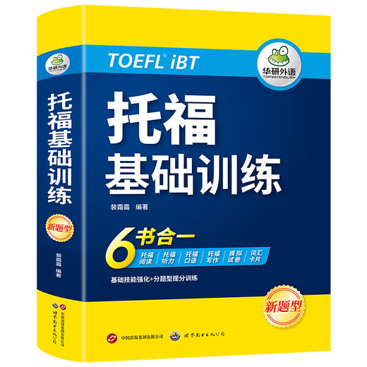 新题型 托福基础训练 适用于2024新版考试 阅读听力口语写作训练+模拟卷+单词 TOEFL首轮备考指南 自学书籍 搭配真题 商品图5