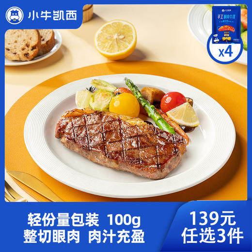 【139元任选3件】小牛凯西整切眼肉牛排（100g/片）*4  ，赠送黑椒酱20g*4 商品图0
