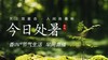 节气生活 处暑早直播 商品缩略图0
