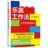 中信出版 | 乐高工作法：让交付变得G效 巴利帕达著 商品缩略图0