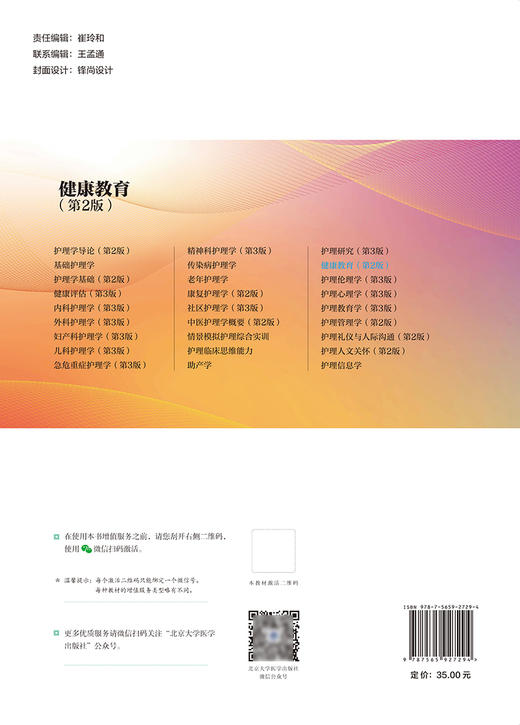健康教育 第2版 李春玉 王克芳 主编 护理学本科系列教材第3轮 十四五普通高等教育本科规划教材 北京大学医学出版社9787565927294 商品图2