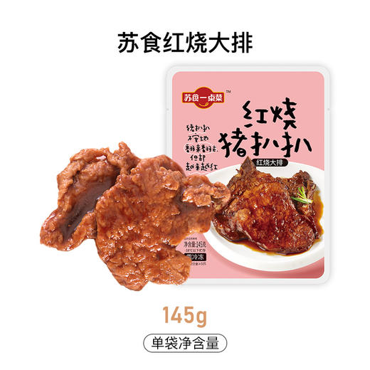 【南京提货券300-500】苏食红烧大排145g*10袋 商品图1