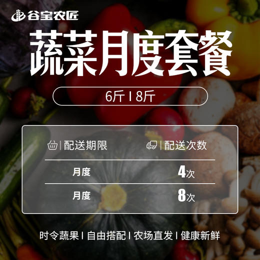 谷宝蔬菜月度套餐 商品图1