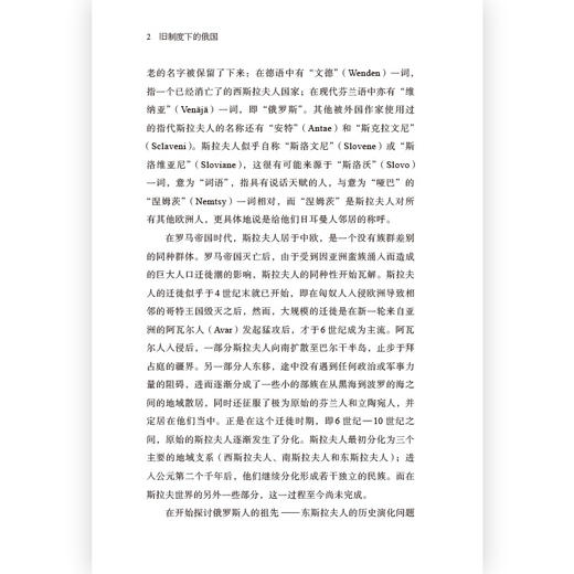 汗青堂丛书126：旧制度下的俄国  探索俄罗斯的经典之作，理解俄罗斯的历史与现在 商品图4