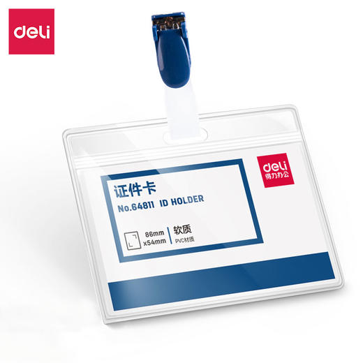 得力证件卡64811/64812/64814横/竖款 商品图0