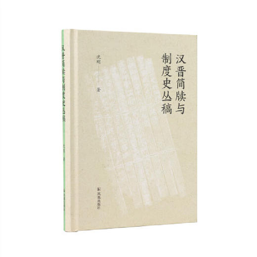 汉晋简牍与制度史丛稿(沈刚) 商品图0