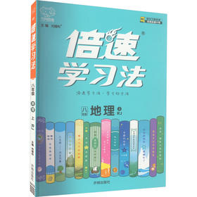 倍速学习法 地理 8年级 上 RJ