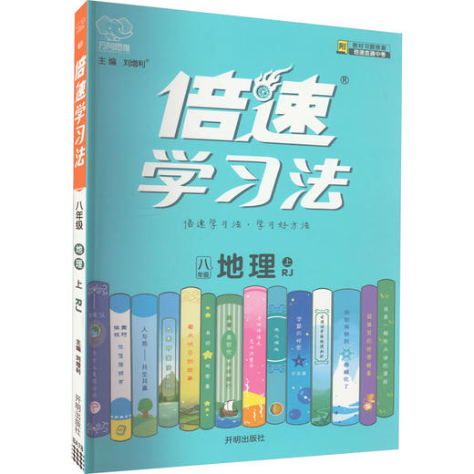 倍速学习法 地理 8年级 上 RJ 商品图0