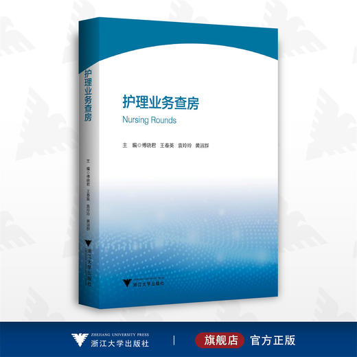 护理业务查房/傅晓君/王春英/袁玲玲/黄淑群/浙江大学出版社/查房案例 商品图0