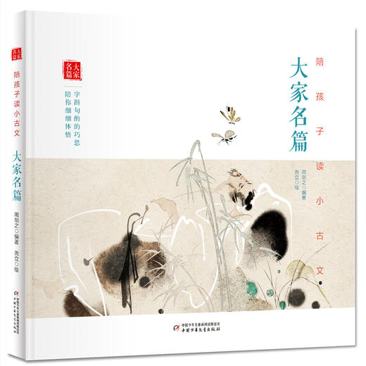 陪孩子读小古文·神话寓言·大家名篇（全2册） 荣获冰心儿童图画书奖，越过古文的千山万水，陪孩子寻访一个个有趣的灵魂。 附赠古文小笺2册，免费听音频，300册个性签名小画随机发。康震教授推荐 商品图2