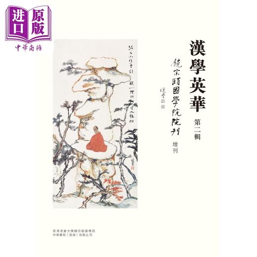 【中商原版】汉学英华 第二辑 饶宗颐国学院院刊增刊 港台原版 香港浸会大学饶宗颐国学院 香港中华书局 商品图1