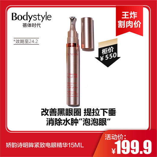 【6.17王炸割肉价】娇韵诗明眸紧致电眼精华15ML(24年2月） 商品图0