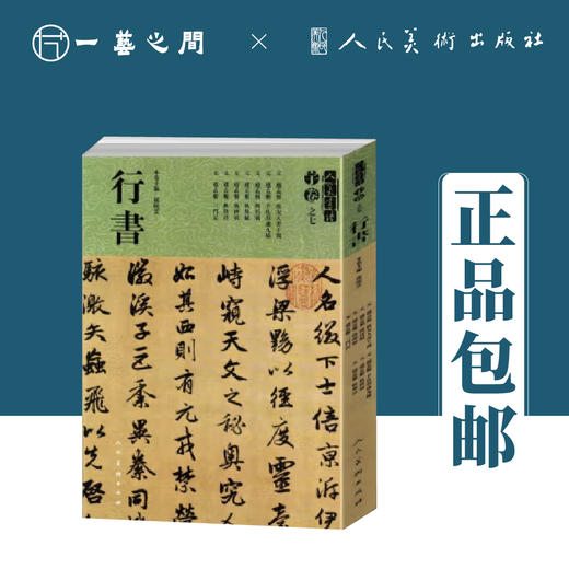 赵孟頫 致友人书十劄 闲居赋 洛神赋 三门记 | 人美书谱-宇卷之七-行书【现货包邮】RM0101 商品图0